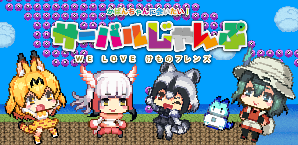 サーバルじゃんぷ〜かばんちゃんに逢いたい〜アニメけものフレンズ非