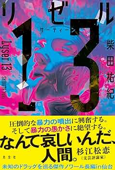 Amazon.co.jp: リゼル13 : 柴田祐紀: 本