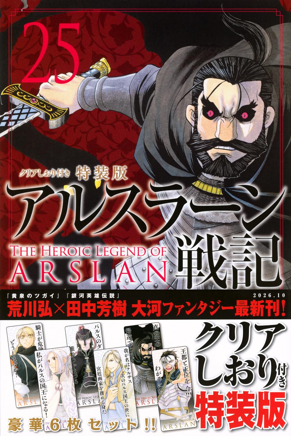 Amazon.co.jp: アルスラーン戦記(25)クリアしおり付き特装版 (講談社