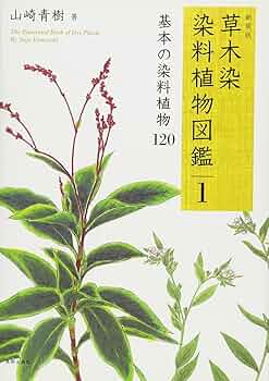 草木染染料植物図鑑 1 (基本の染料植物120)、2、3 の3冊セット 81E9sTBMFsL._AC_UF350,