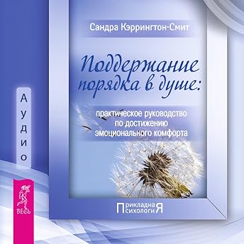Поддержание порядка в душе - Практическое руководство. Аудиокнига автора Кэррингтон-Смит Сандра episode artwork