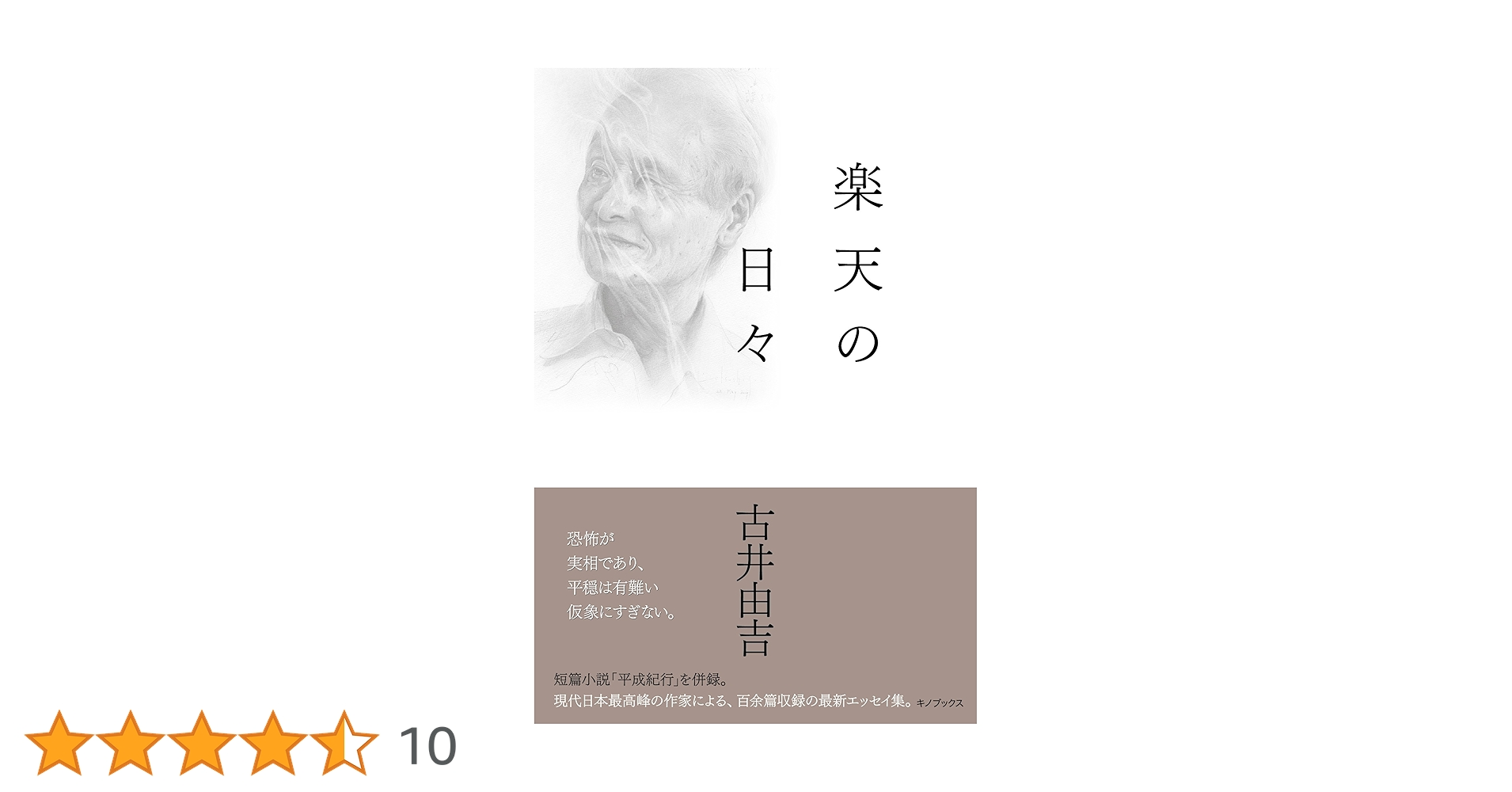 楽天の日々 | 古井 由吉 |本 | 通販 | Amazon