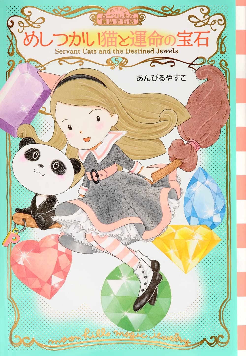 moonの宝物5 ムーンヒルズ魔法宝石店5 めしつかい猫と運命の宝石 (わくわくライブ