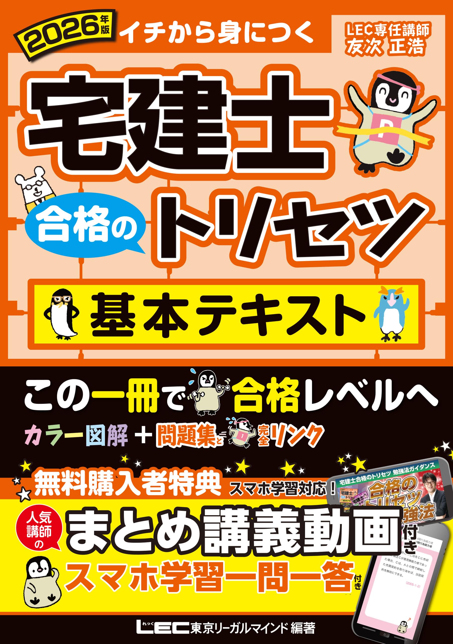 Amazon.co.jp: 東京リーガルマインドLEC総合研究所宅建士試験部: 本
