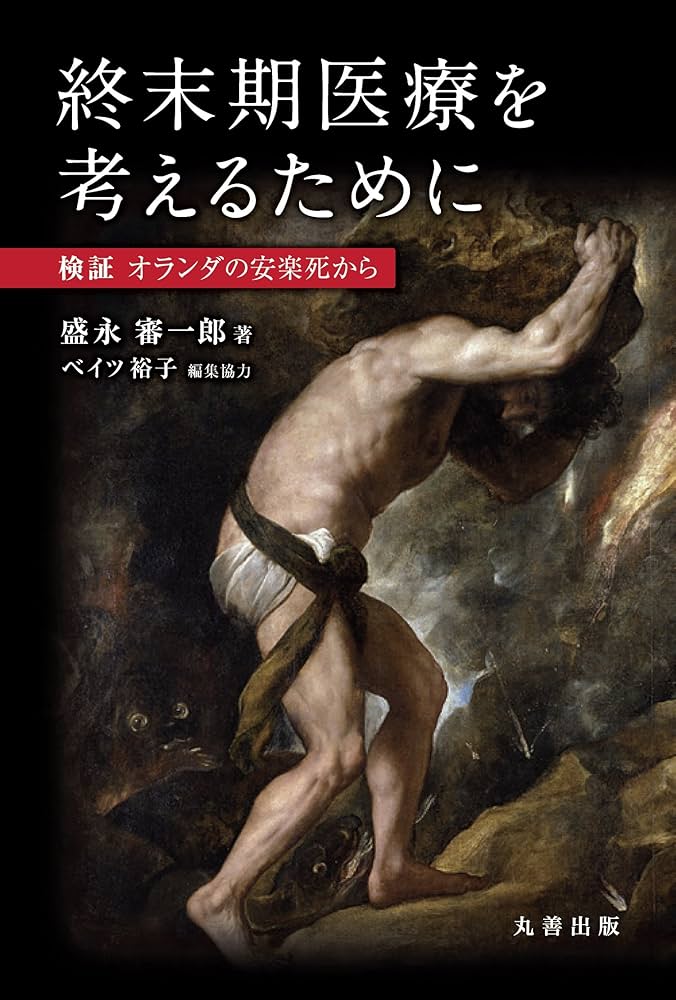 Amazon.co.jp: 終末期医療を考えるために-検証 オランダの安楽死