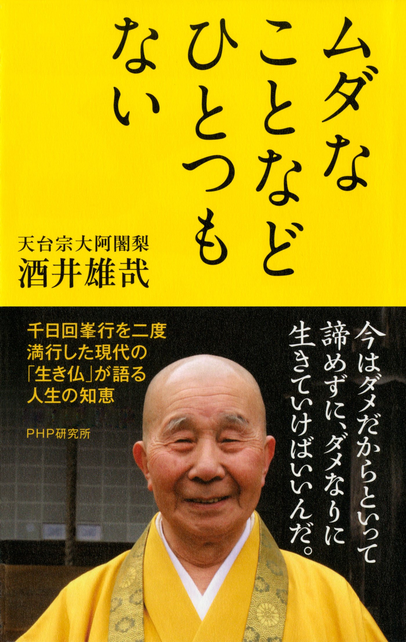 酒井雄哉　大阿闍梨書　「佛道」大風呂敷　新品 人生を楽しく過ごしなさい / 酒井 雄哉【著】 - 紀伊國屋書店