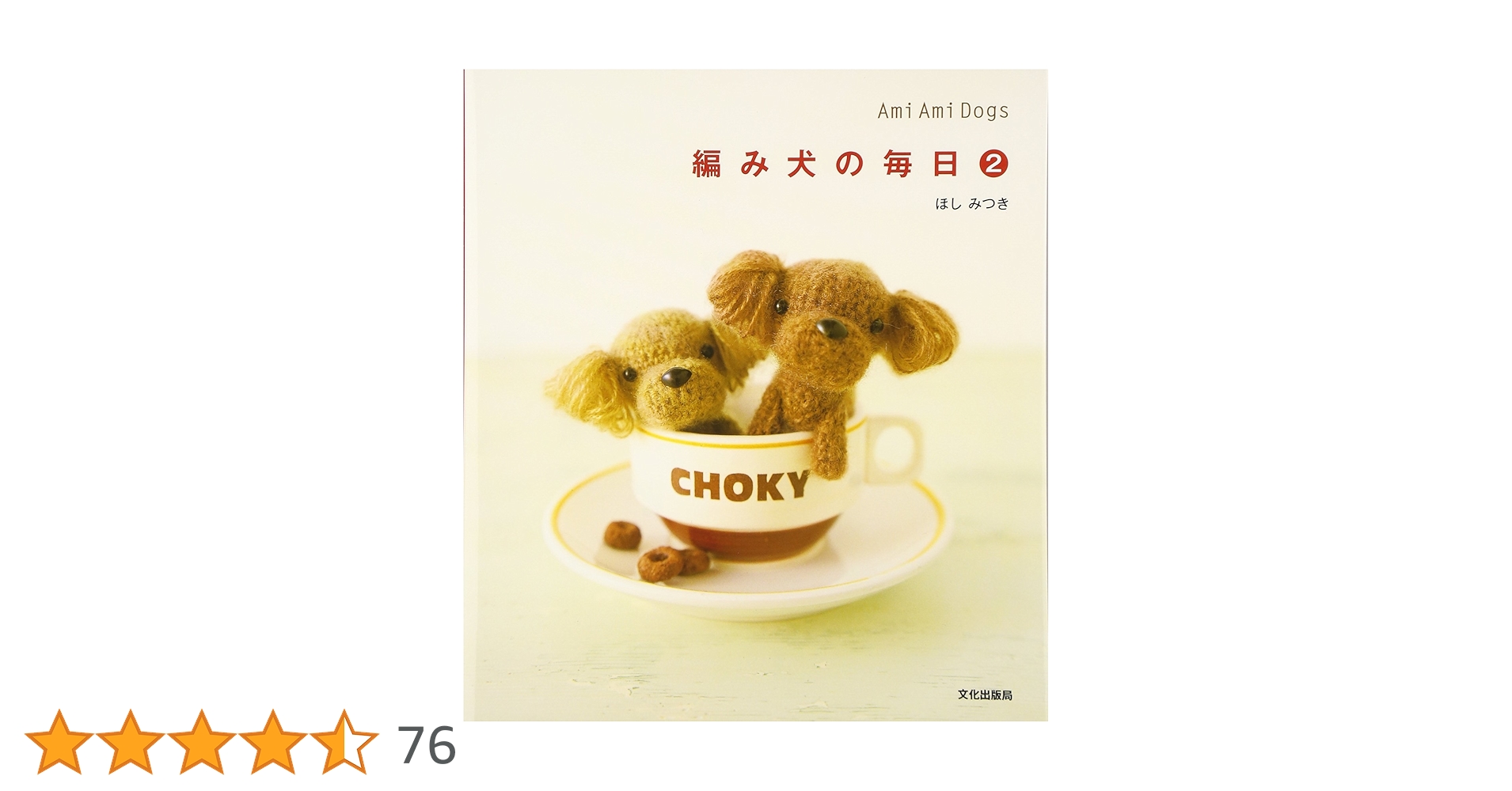 mi-koページです。ハンドメイド犬のあみぐるみモタポさん 　17 mi-koページです。ハンドメイド犬のあみぐるみモタポさん 17 mi