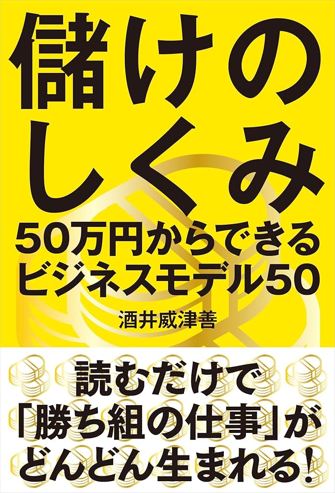 儲けのしくみ 50万円からできるビジネスモデル50 81EASw-QxGL._UF1000,1000_QL80_.jpg