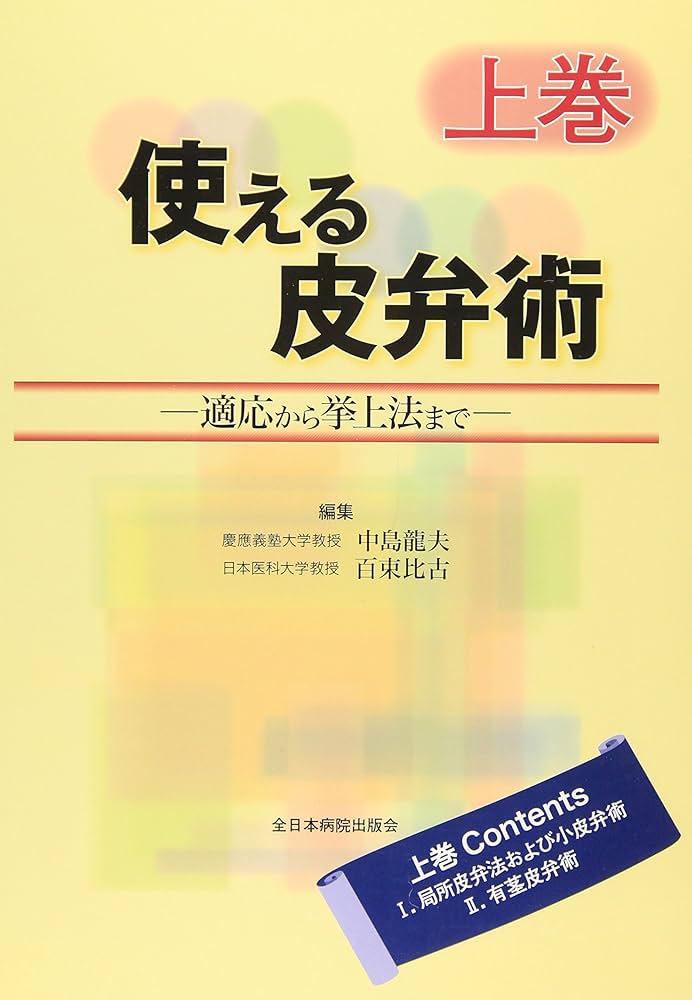 「使える皮弁術 : 適応から挙上法まで 上下巻」 【断裁済み】 代引き不可】 裁断済み】使える皮弁術 : 適応から挙上法まで 上