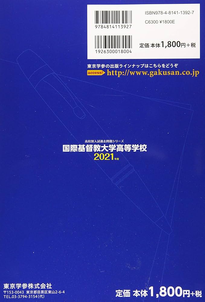 国際基督教大学高校 2021年度 【過去問6年分】 (高校別 入試問題