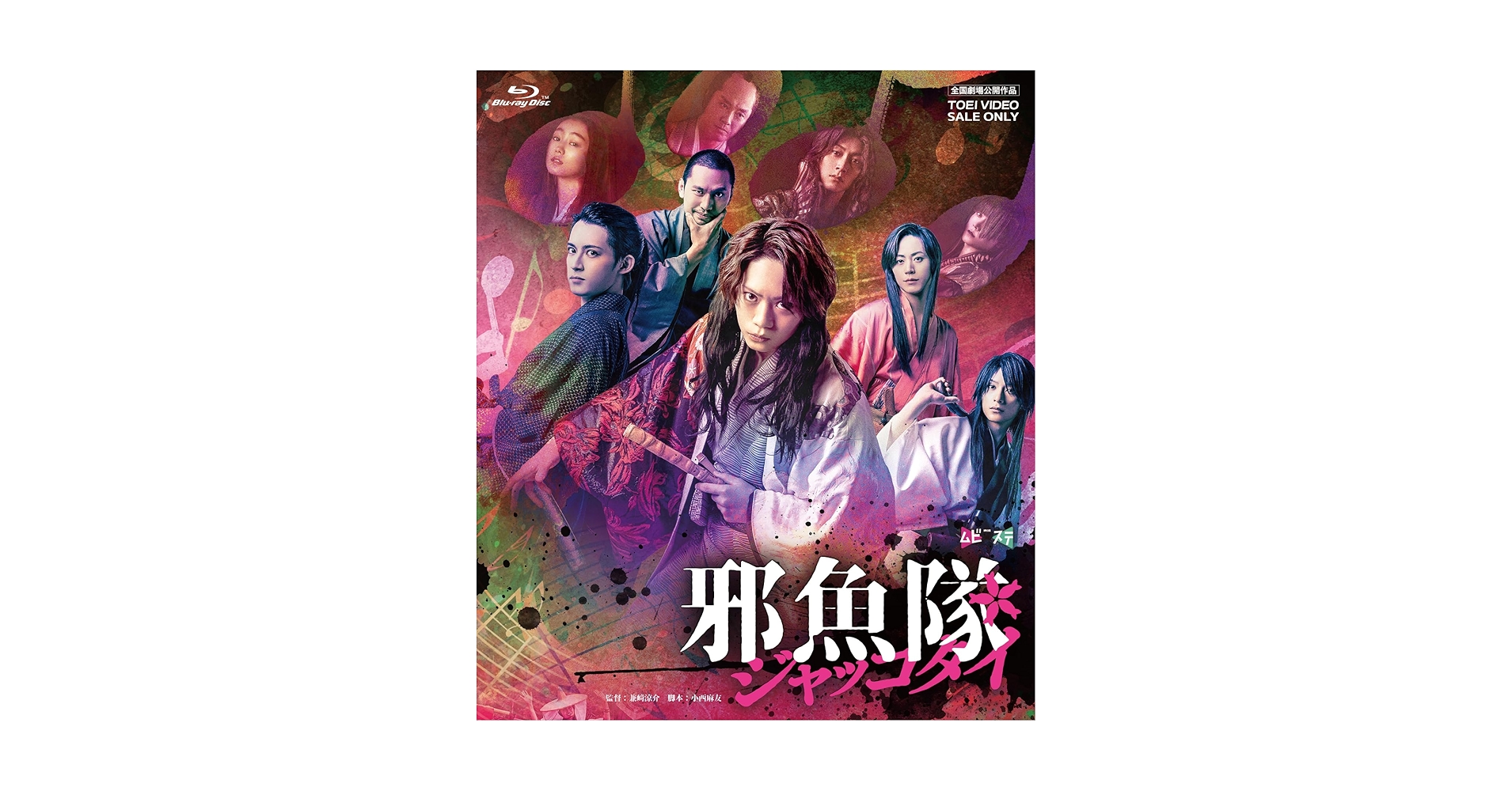 Amazon.co.jp: 映画「邪魚隊／ジャッコタイ」 [Blu-ray] : 佐藤