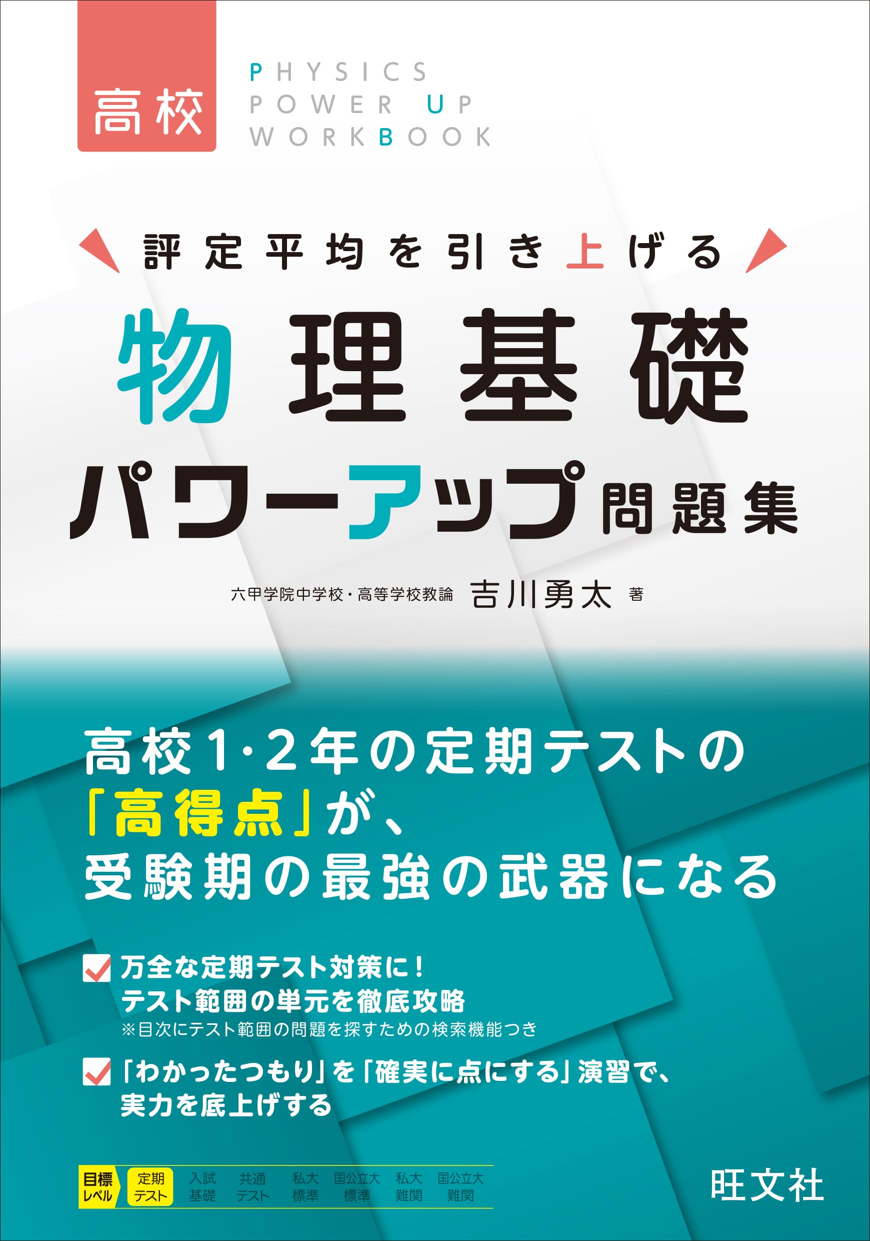 物理基礎 パワーアップ問題集 | 吉川 勇太 |本 | 通販 | Amazon