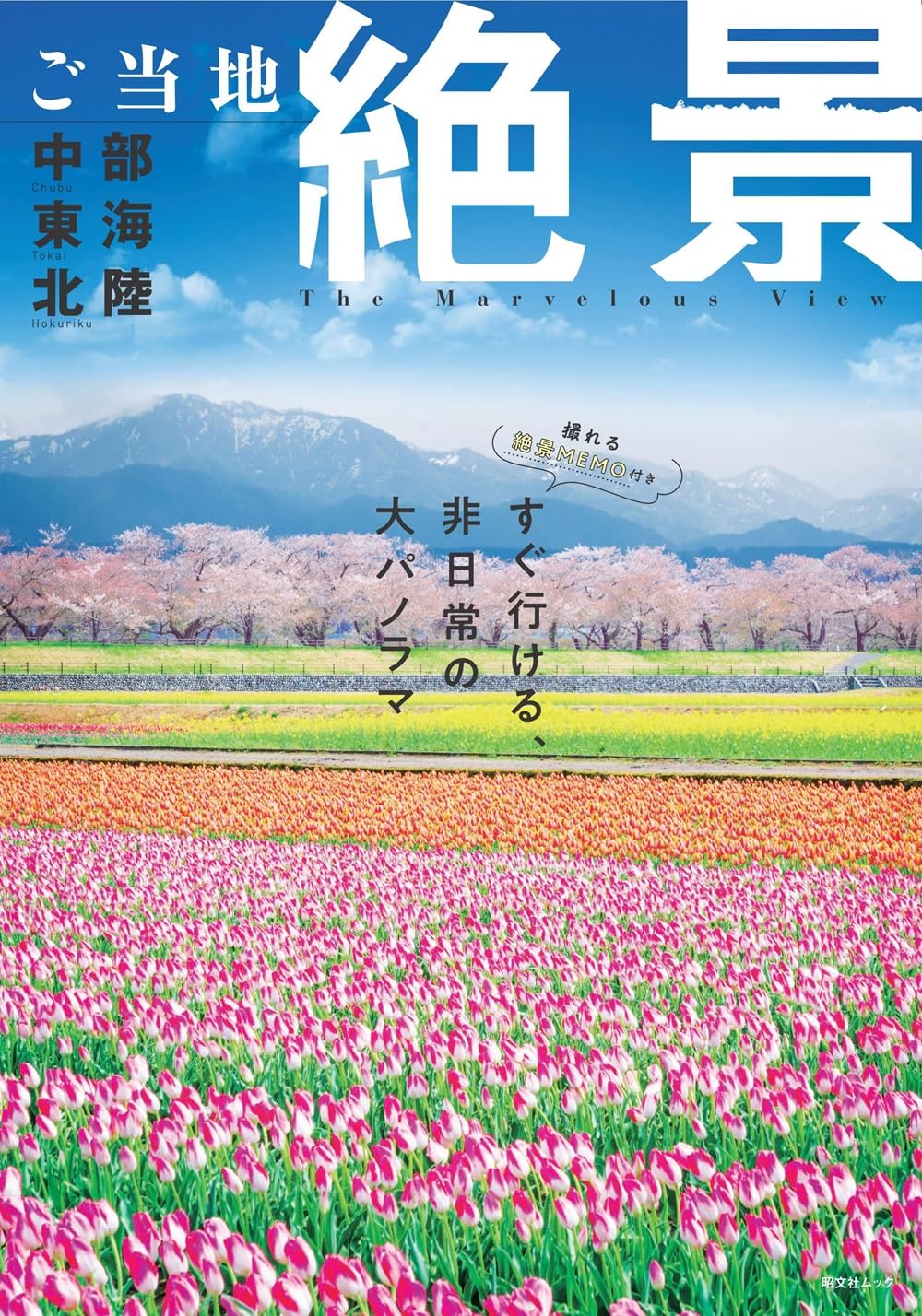 ご当地絶景 中部東海北陸 ご当地絶景 中部東海北陸 (昭文社ムック) | 昭文社 旅行ガイド