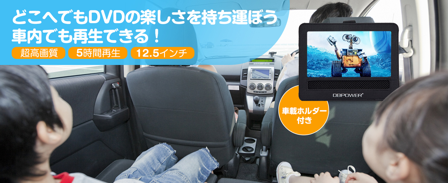 DBPOWER 12.5型ポータブルDVDプレーヤー 車載ホルダー付き