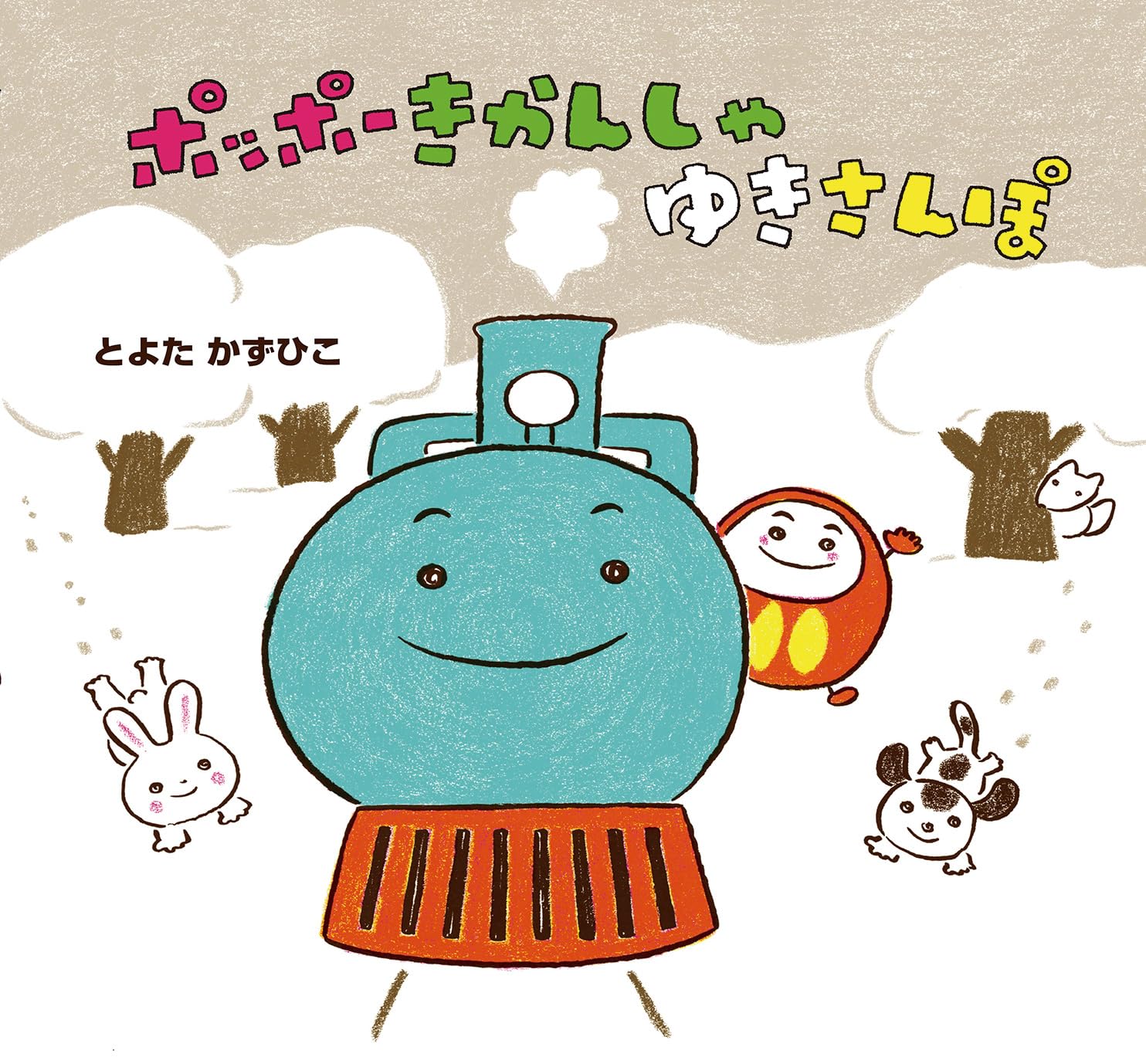 ポッポーきかんしゃ ゆきさんぽ | とよたかずひこ |本 | 通販 | Amazon