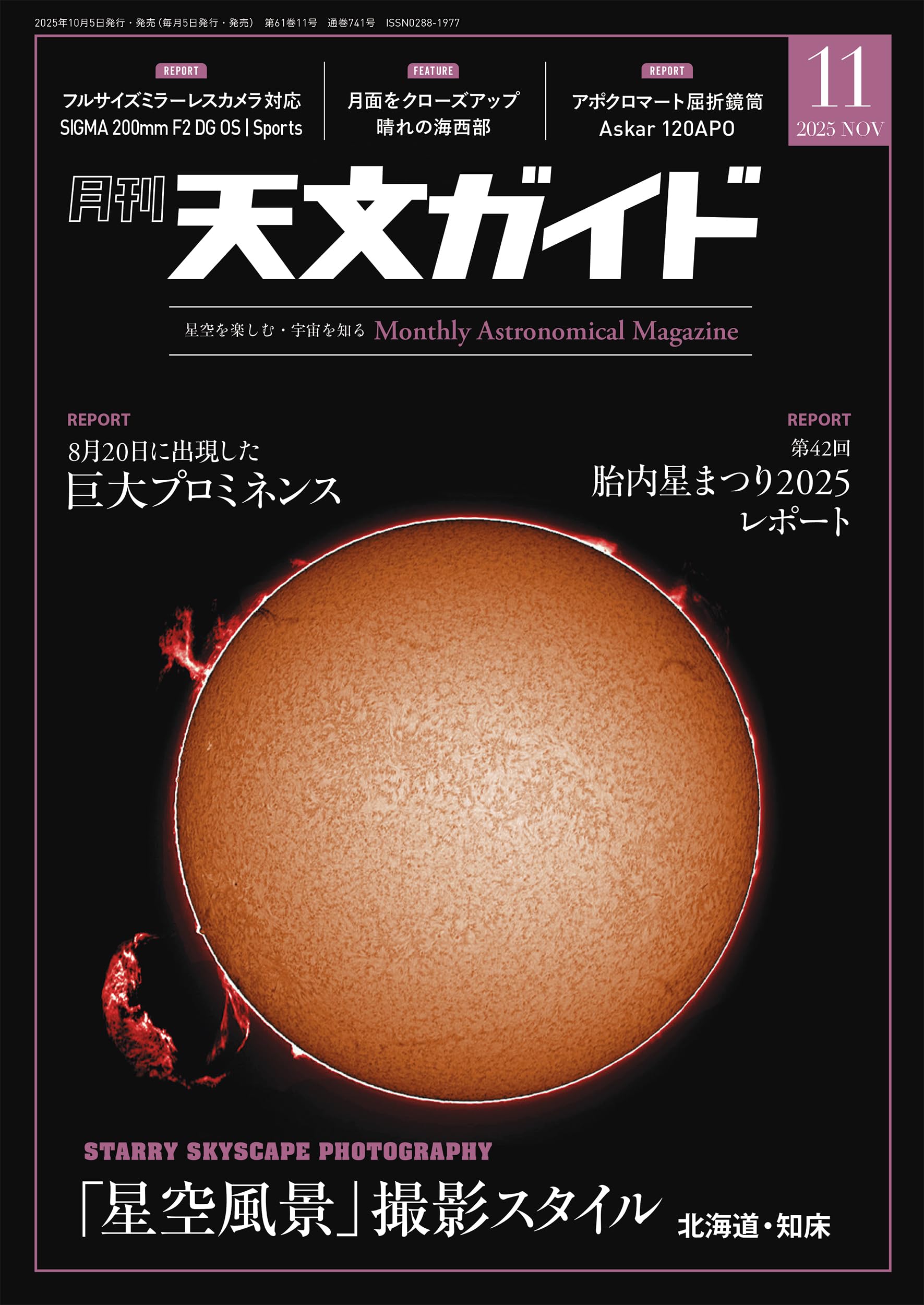 Amazon.co.jp: 天文ガイド 2025年 11月号［雑誌］ : 天文ガイド編集部: 本