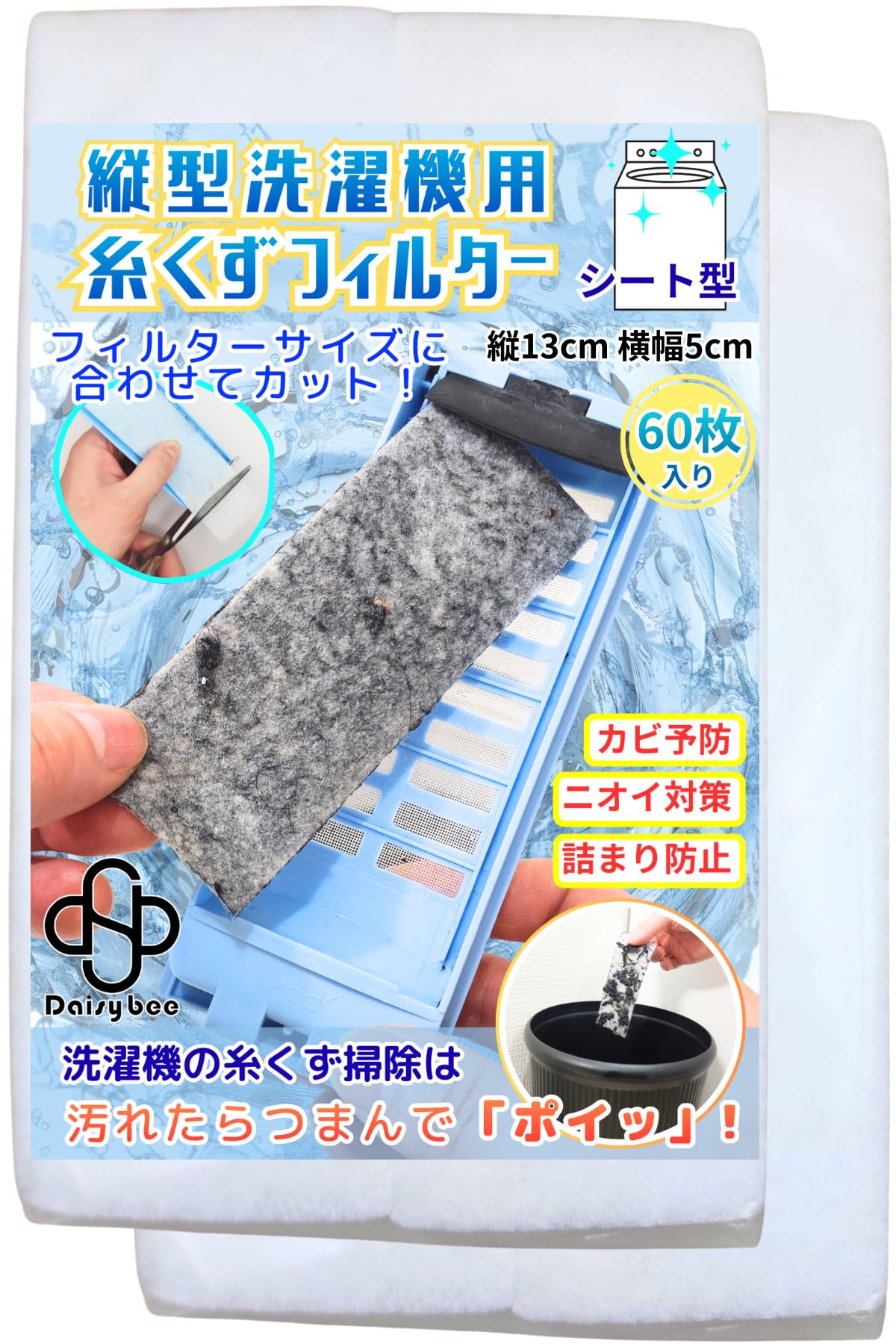 Daisybee 縦型洗濯機用 糸くずフィルター シート型 【名もなき家事を卒業】 ゴミ取りフィルター 縦13cm 横幅5cm 60枚入り - 1