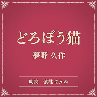 どろぼう猫（小学館の名作文芸朗読）: 小学館 