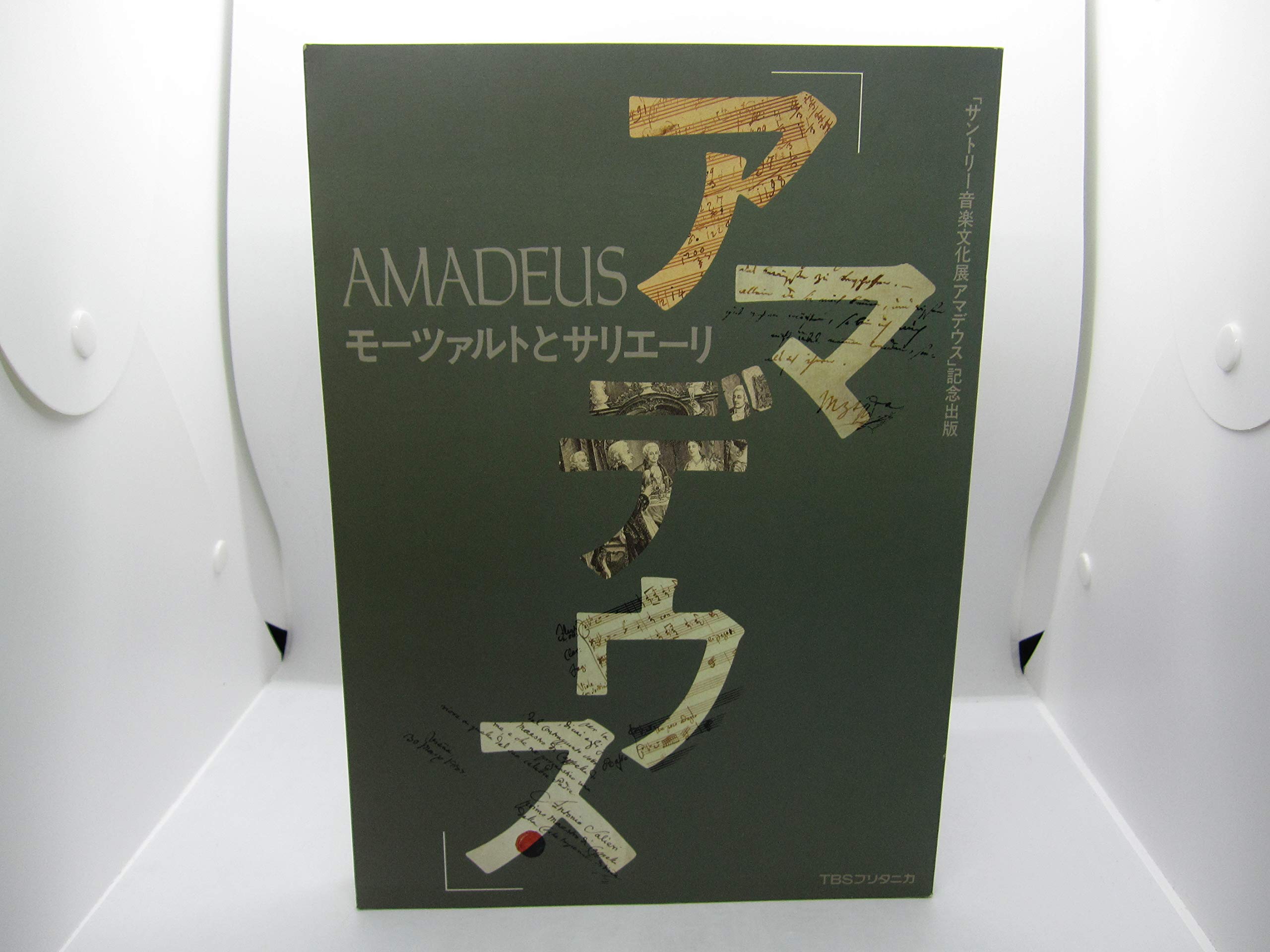 アマデウス―モ-ツァルトとサリエ-リ: 「サントリ-音楽文化展アマデウス