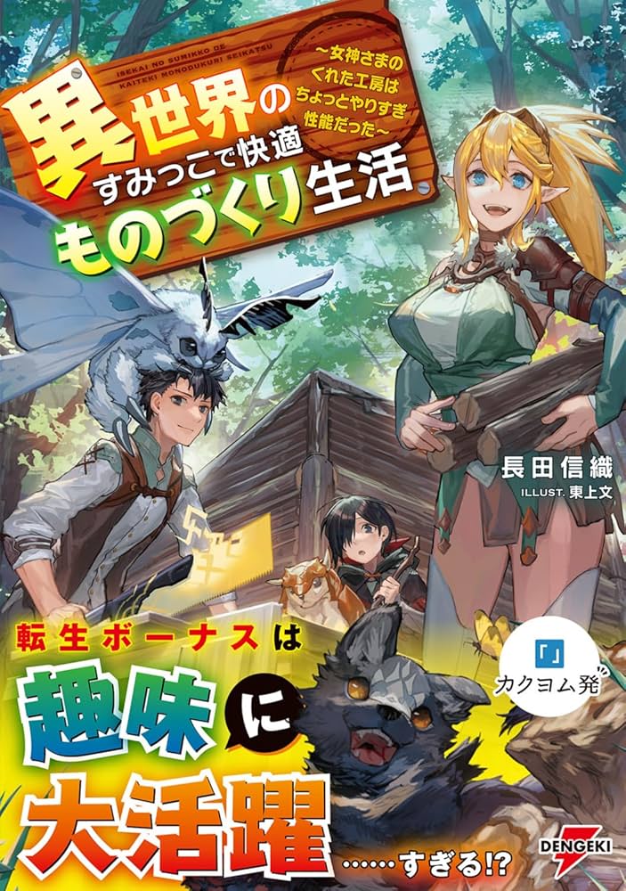 ポンコツ女神の異世界創世録 店舗購入特典30枚セット Amazon.co.jp: 異世界のすみっこで快適ものづくり生活 ~女神さま