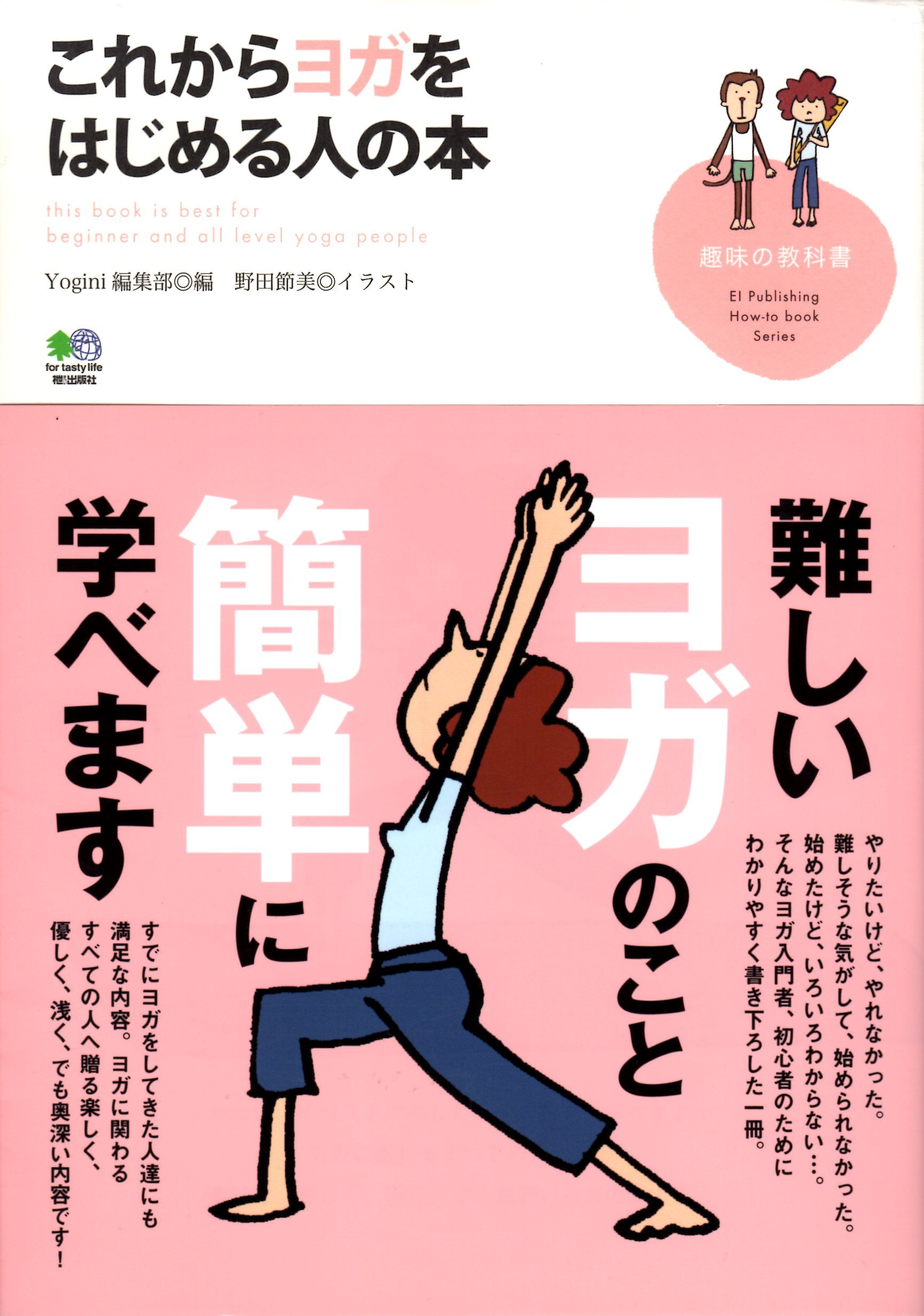 これからヨガをはじめる人の本 (趣味の教科書) | Yogini(ヨギーニ)編集
