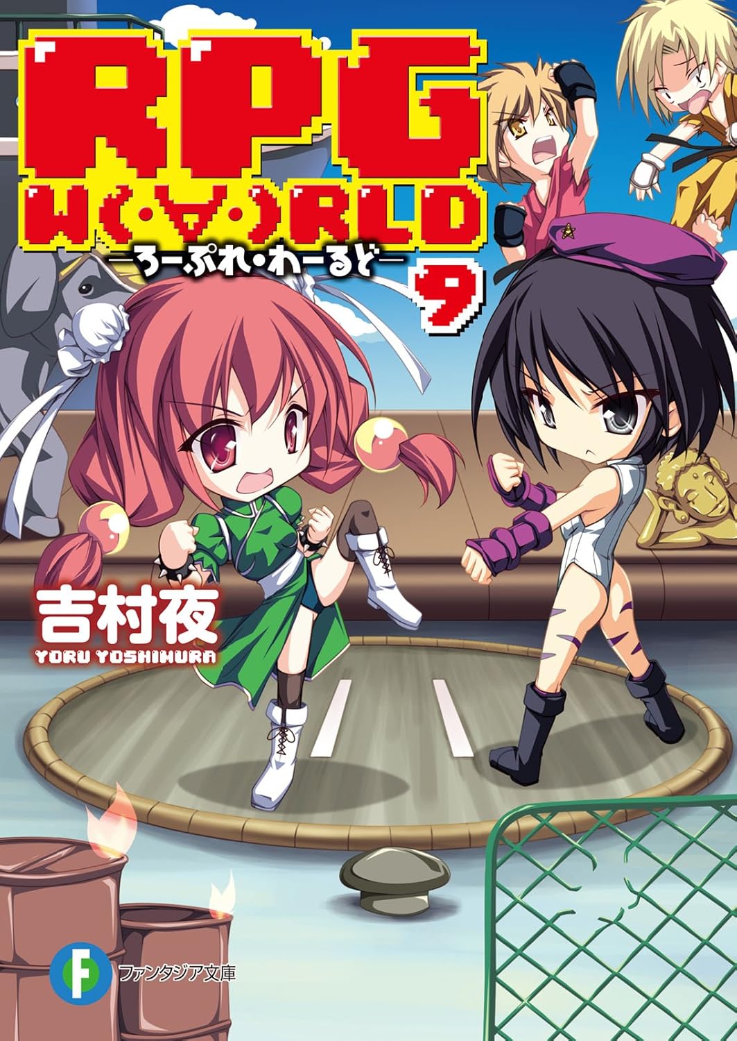 Amazon.co.jp RPG W(・∀・)RLD9 ―ろーぷれ・わーるど― RPG W(・∀・)RLD (富士見ファンタジア文庫) 電子