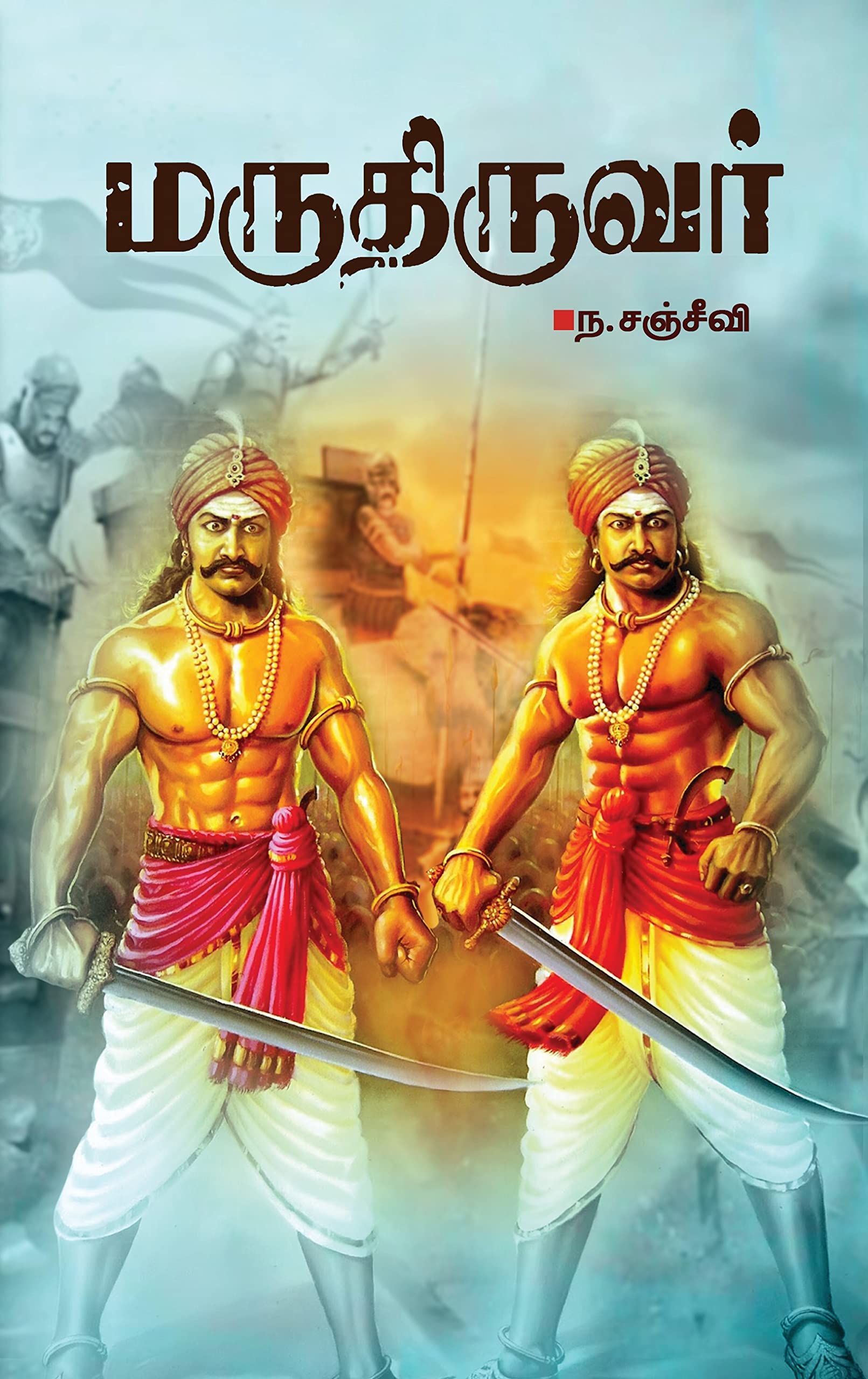 மருதிருவர் / Maruthiruvar