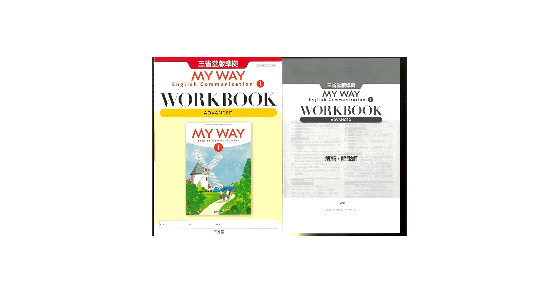 新課程 MY WAY English Communication Ⅰ WORKBOOK ADVANCED