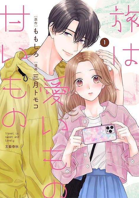 『旅は愛いもの甘いもの 全6巻』の表紙イラスト 電子書籍 漫画