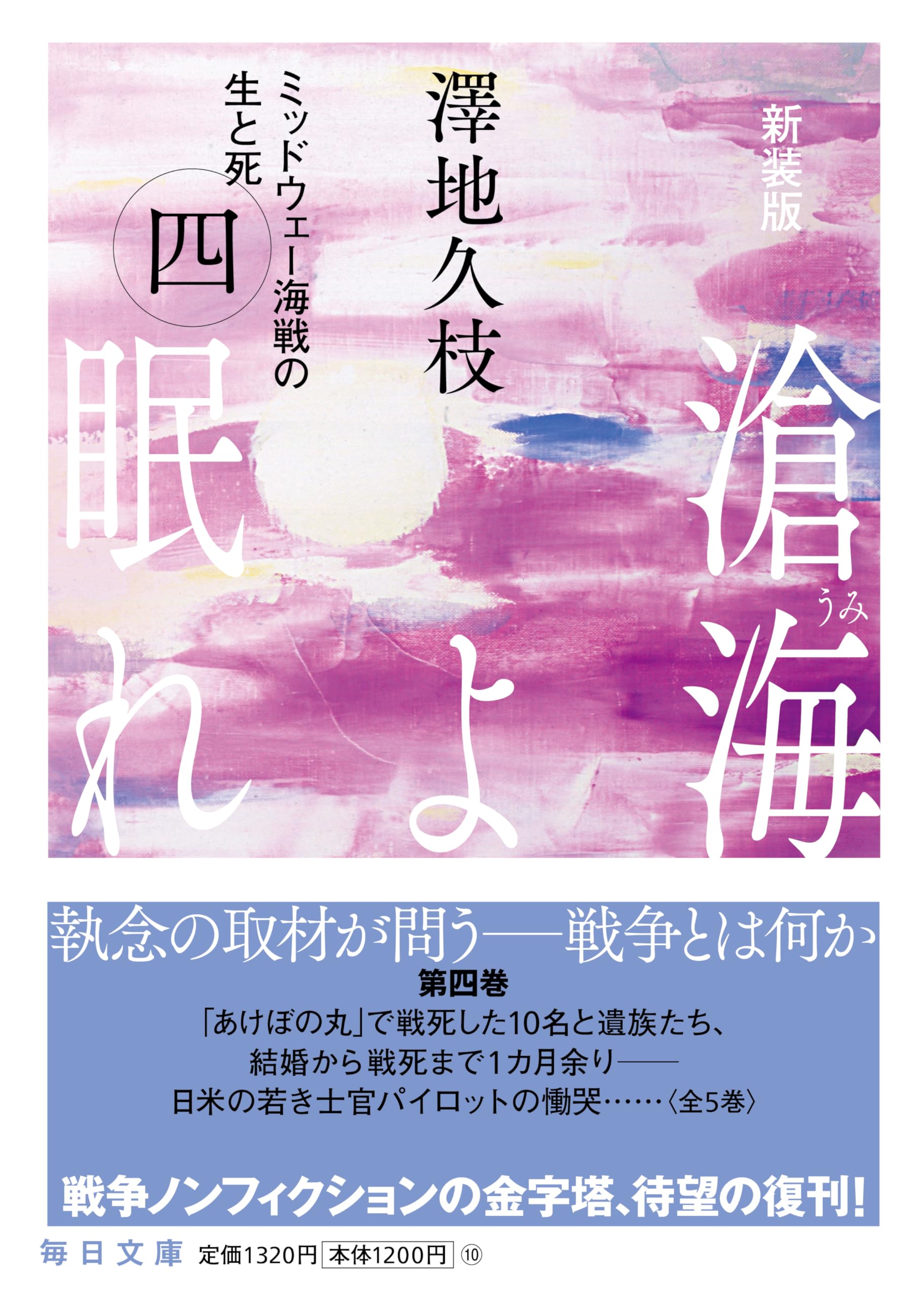 新装版 滄海よ眠れ（うみよねむれ） ミッドウェー海戦の生と死（四