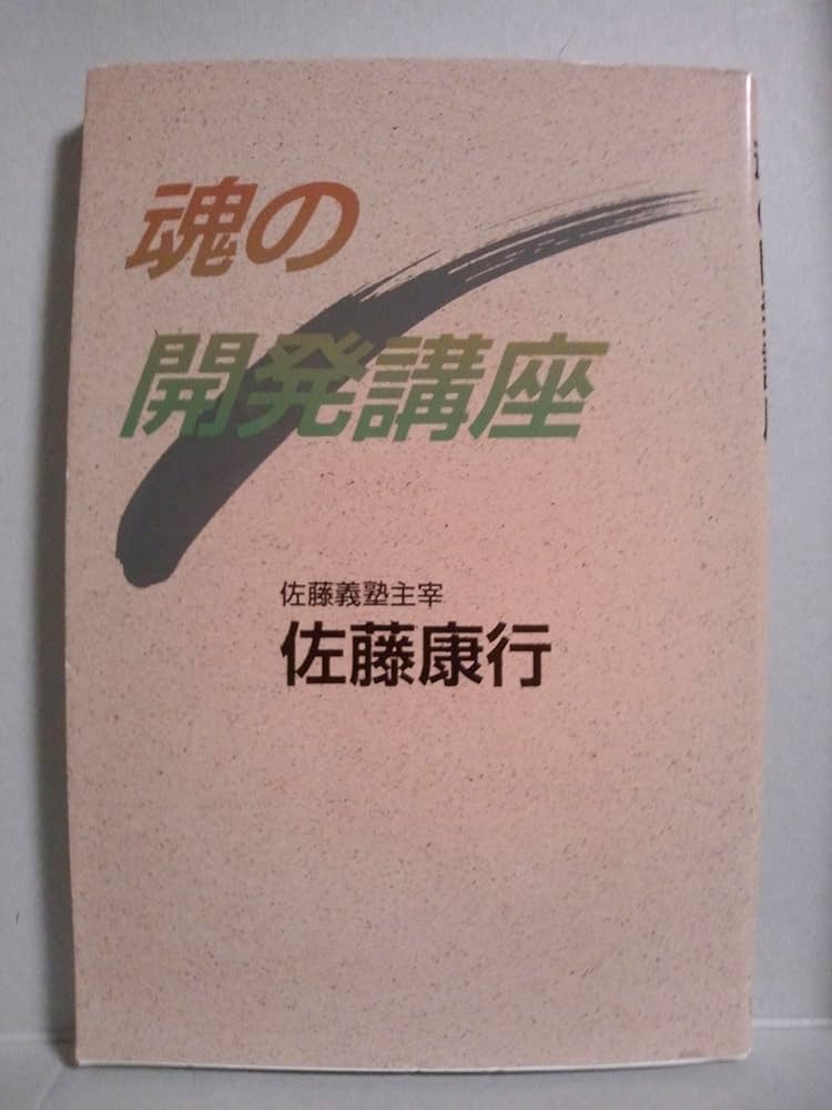 魂の開発講座　佐藤康行 Amazon.co.jp: 魂の開発講座 : 佐藤康行: Japanese Books