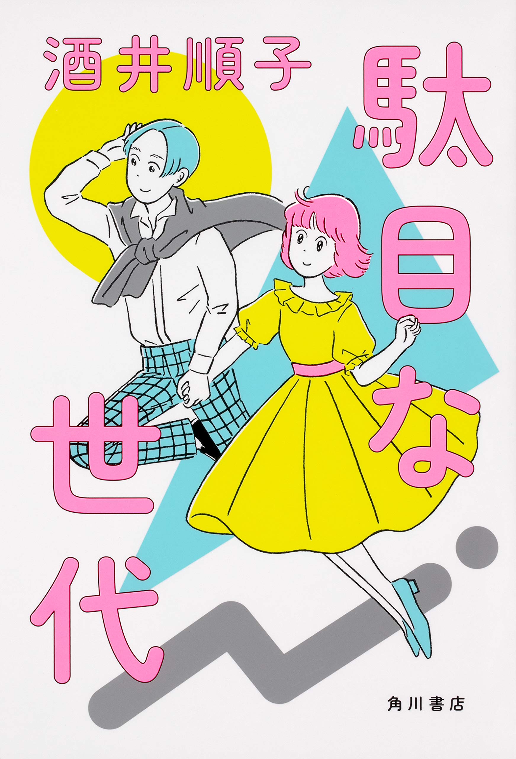 駄目な世代 | 酒井 順子 |本 | 通販 | Amazon