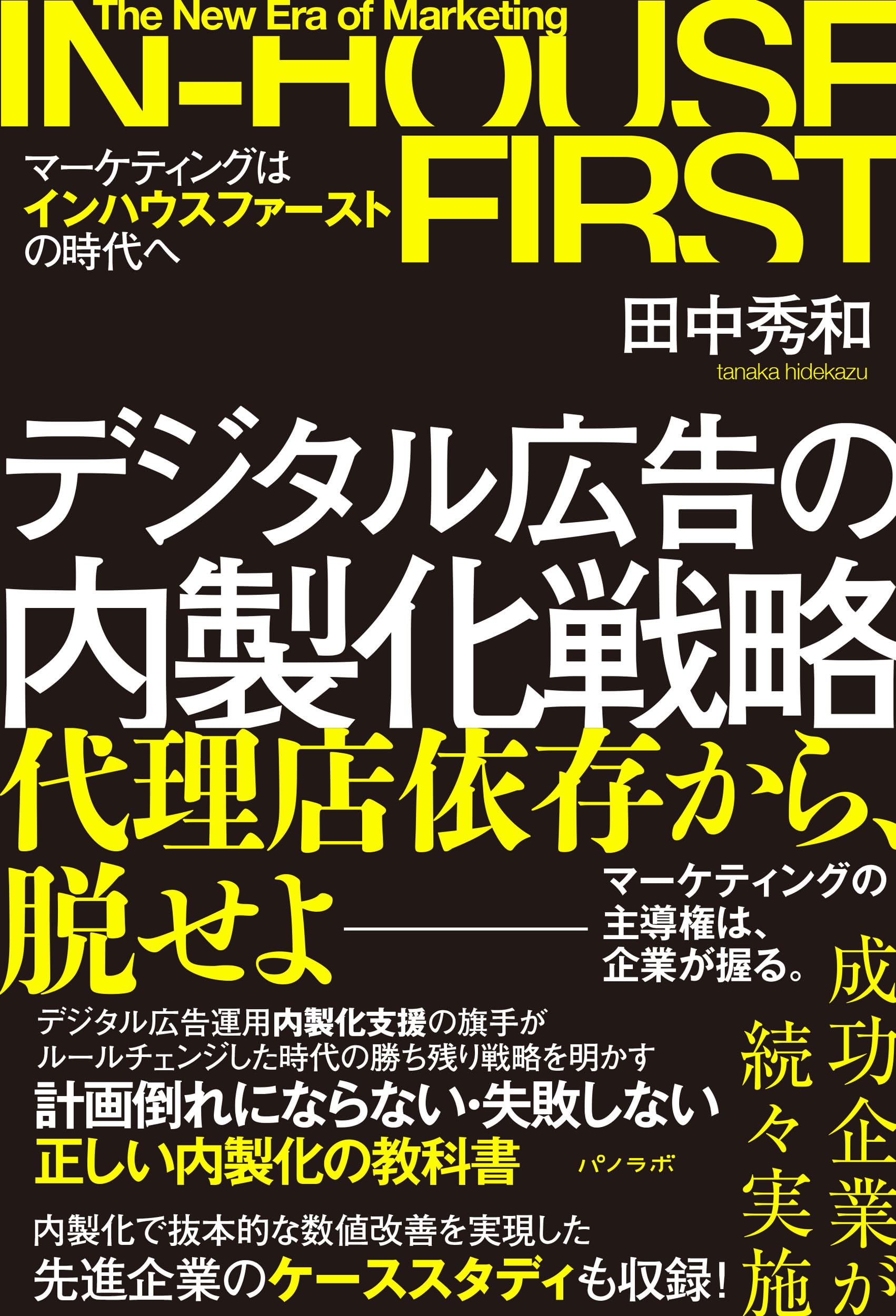 デジタル広告の内製化戦略~マーケティングはインハウスファーストの