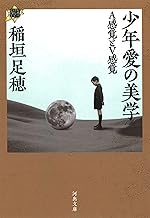 少年愛の美学: A感覚とV感覚 (河出文庫 い 1-14 21世紀タルホスコープ)