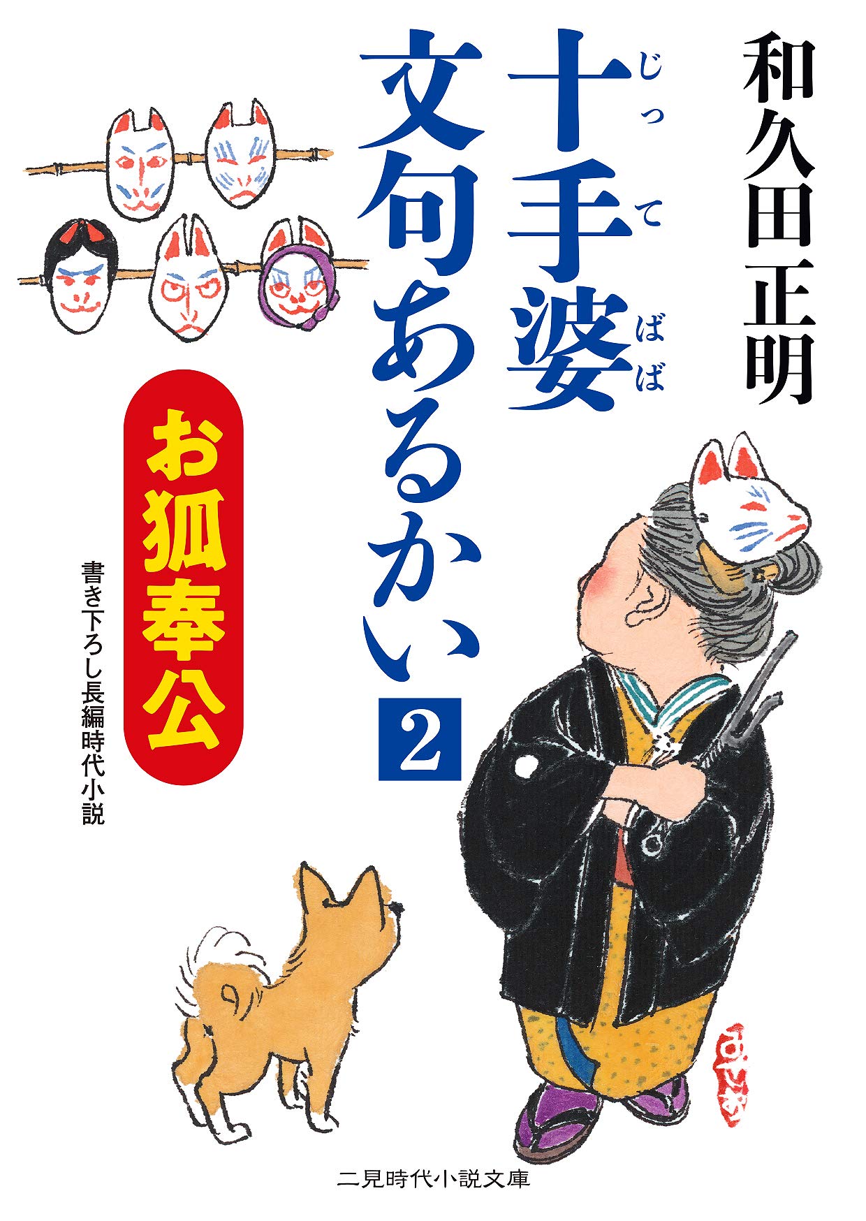 十手婆 文句あるかい2 お狐奉公 (二見時代小説文庫) | 和久田