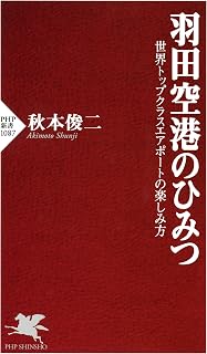 羽田空港のひみつ 世界トップクラスエアポートの楽しみ方 (PHP新書) (Japanese Edition)