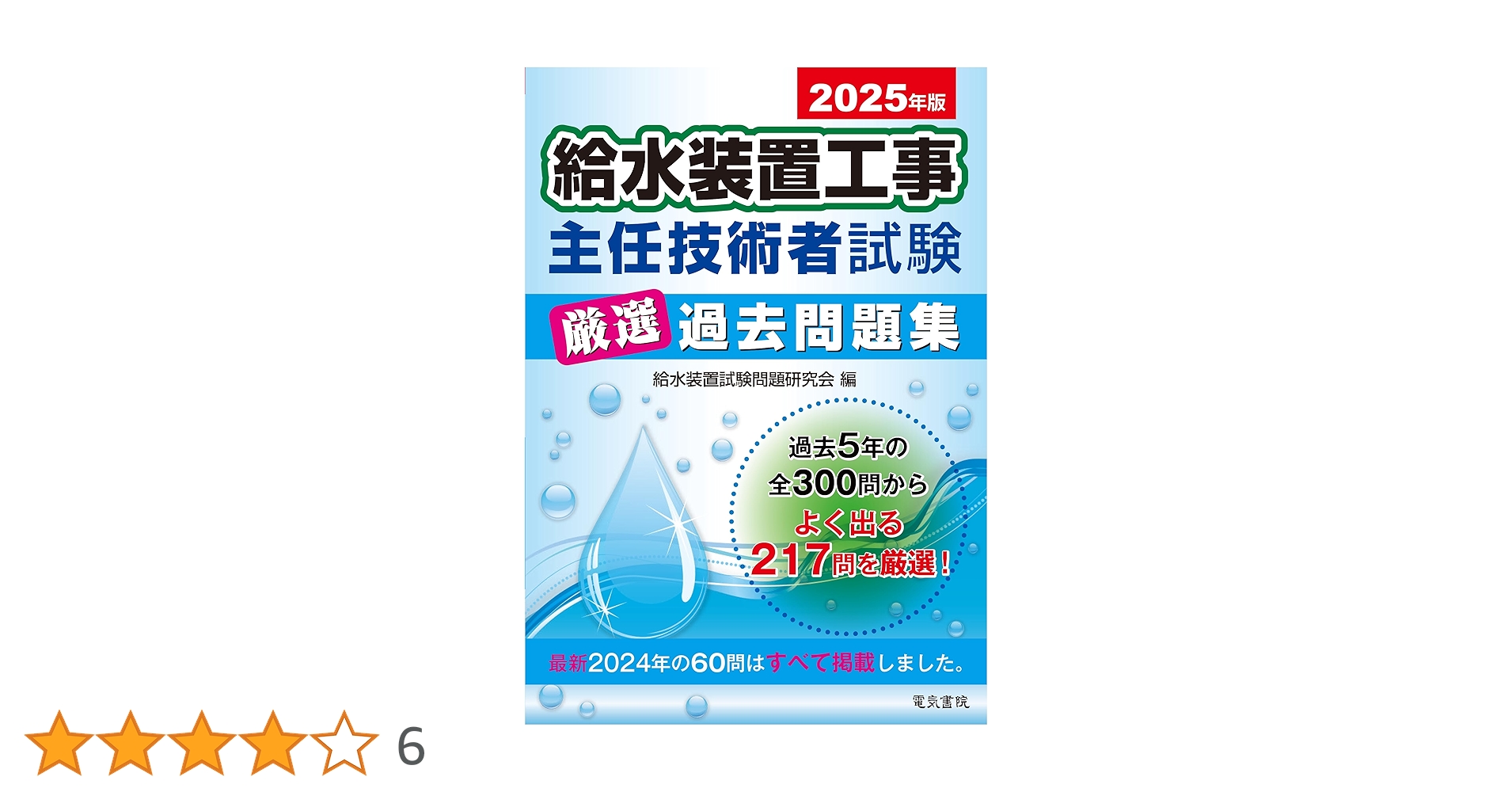 2024年度】給水装置工事主任技術者試験対策教材セット 給水装置工事主任