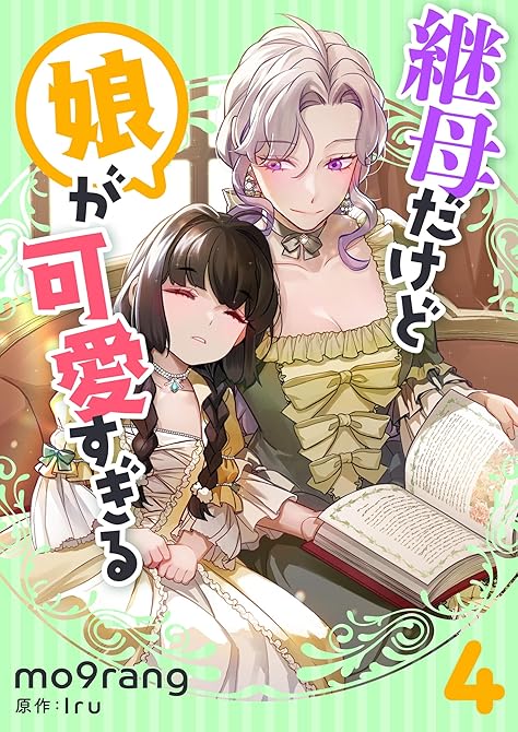 『継母だけど娘が可愛すぎる 4』の表紙イラスト 電子書籍 漫画