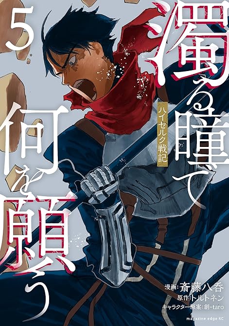 『濁る瞳で何を願う　ハイセルク戦記（５）』の表紙イラスト 電子書籍 漫画