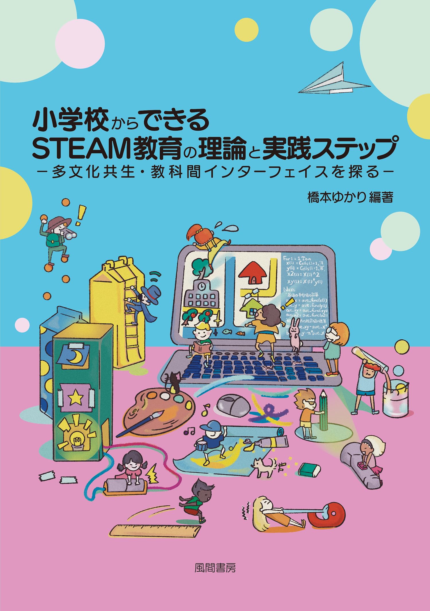小学校からできるSTEAM教育の理論と実践ステップ: 多文化共生・教科間