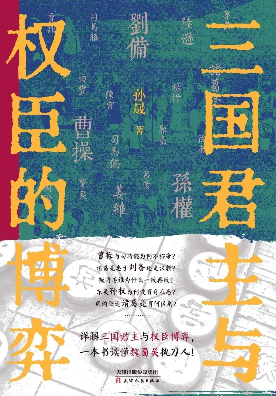 The Game of Thrones: Rulers and Power-Wielders in the Three Kingdoms/三国君主与权臣的博弈