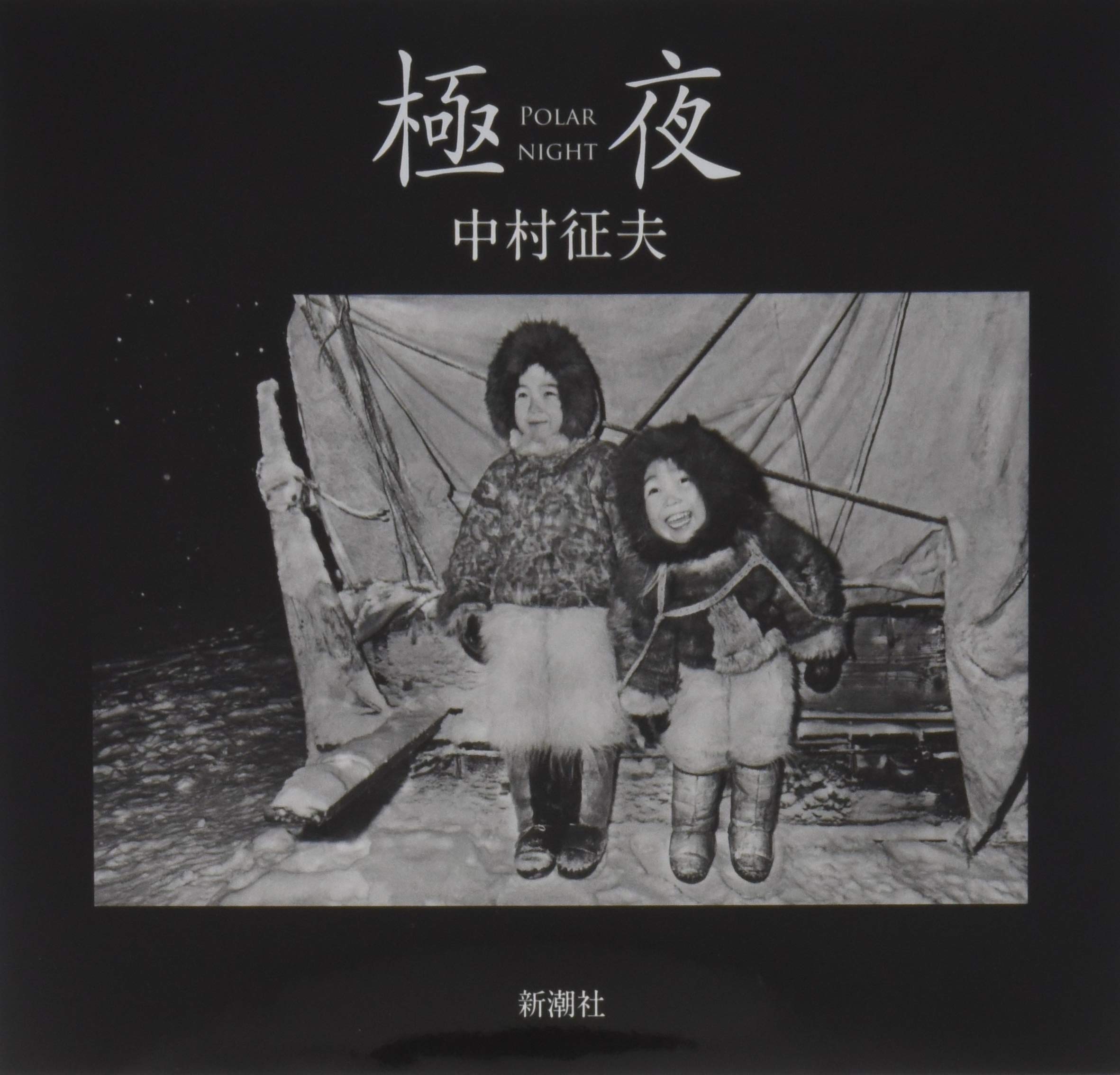 極夜 中村征夫 本 通販 Amazon