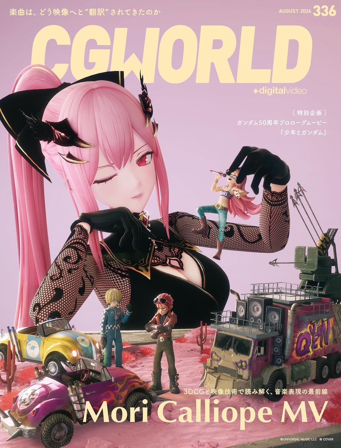 CGWORLD (シージーワールド) 2026年 08月号 vol.336(特集:Mori Calliope MV)の表紙