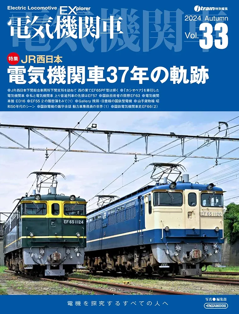 電気機関車EX（エクスプローラ）Vol.33 (イカロスMOOK