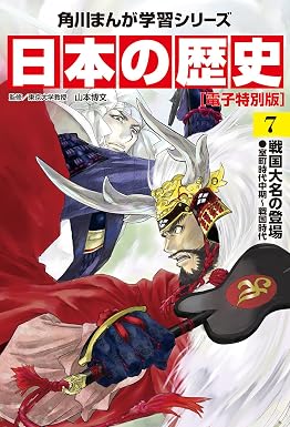 日本の歴史(7)【電子特別版】 戦国大名の登場 室町時代中期~戦国時代 日本の歴史【電子特別版】 (角川まんが学習シリーズ)