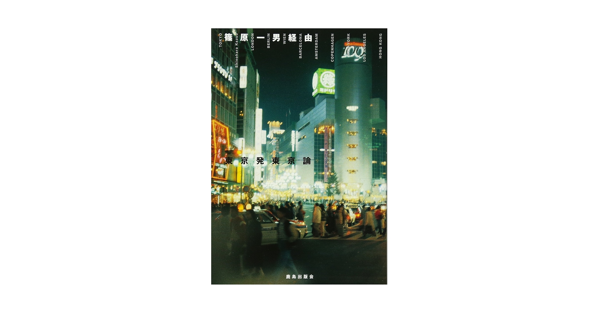 篠原一男経由東京発東京論 | 篠原 一男 |本 | 通販 | Amazon