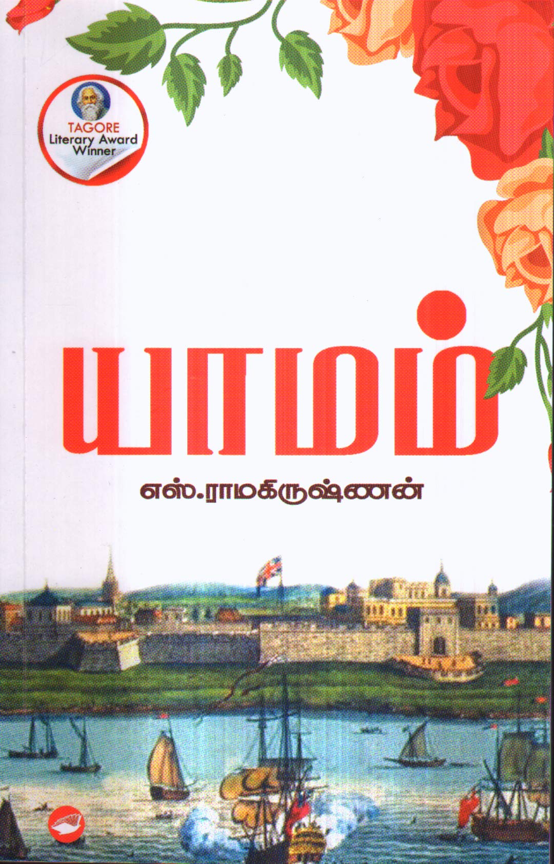 Yamam / யாமம்