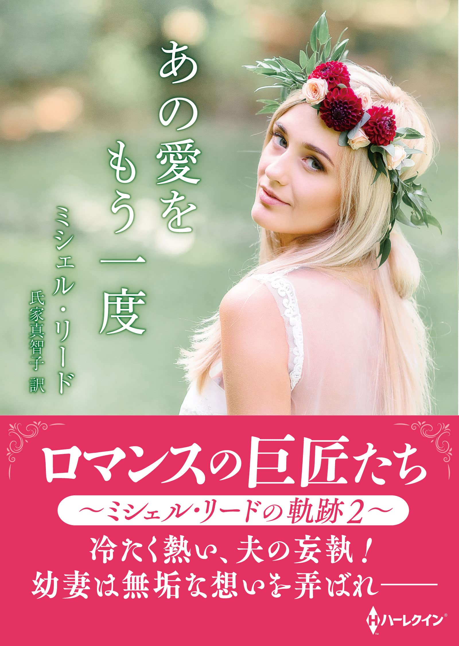 【中古】 あの愛をもう一度 ミシェル・リード傑作集３/ハーパーコリンズ・ジャパン/ミシェル・リード 中古】 あの愛をもう一度 ミシェル・リード傑作集3/ハーパー