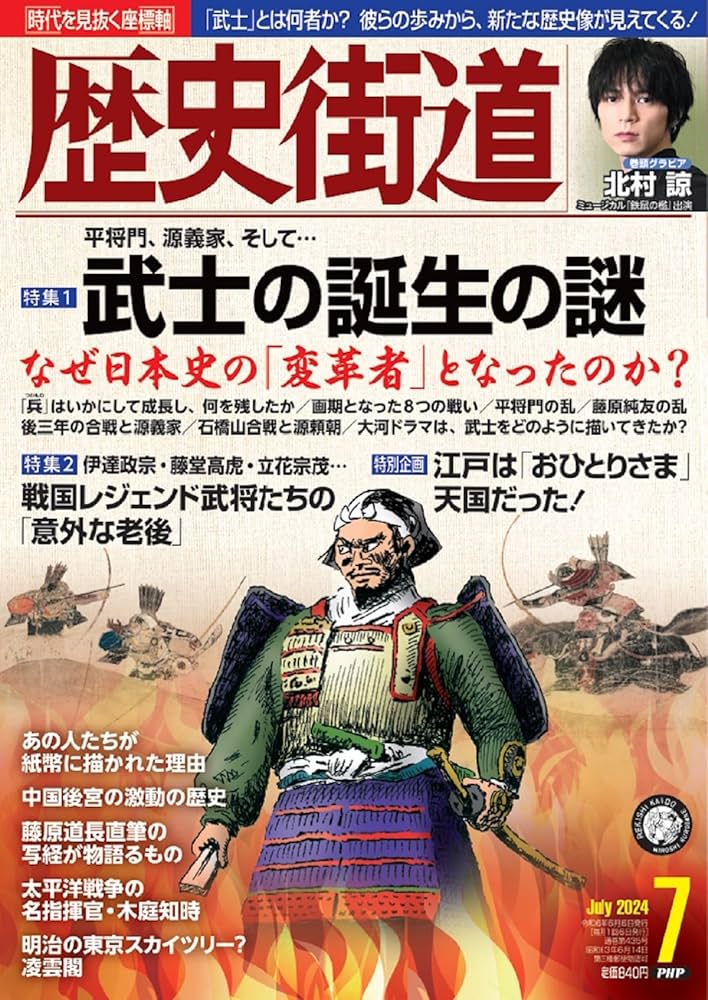 歴史街道2024年7月号（特集1「武士の誕生の謎」） | 『歴史街道