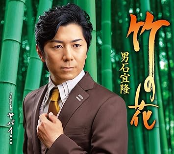 Amazon 竹の花 ヤバイ 男石宜隆 演歌 ミュージック